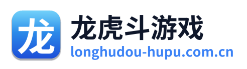 龙虎斗游戏